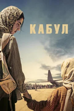 Сериал Кабул (1 сезон)