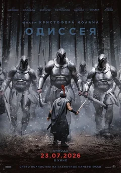 Фильм Одиссея (2026)