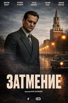 Сериал Затмение (1 сезон)